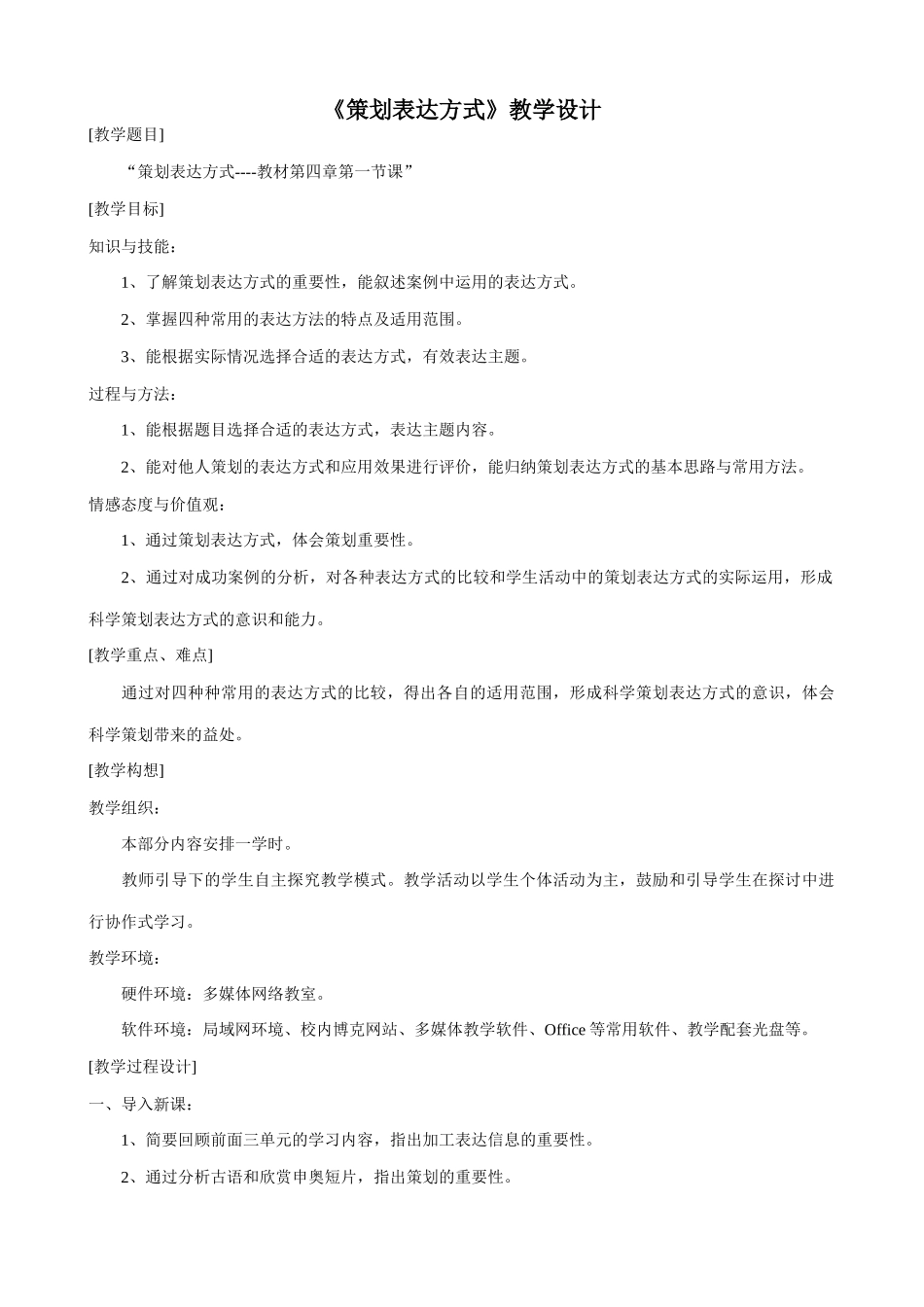 信息技术《策划表达方式》教学设计_第1页