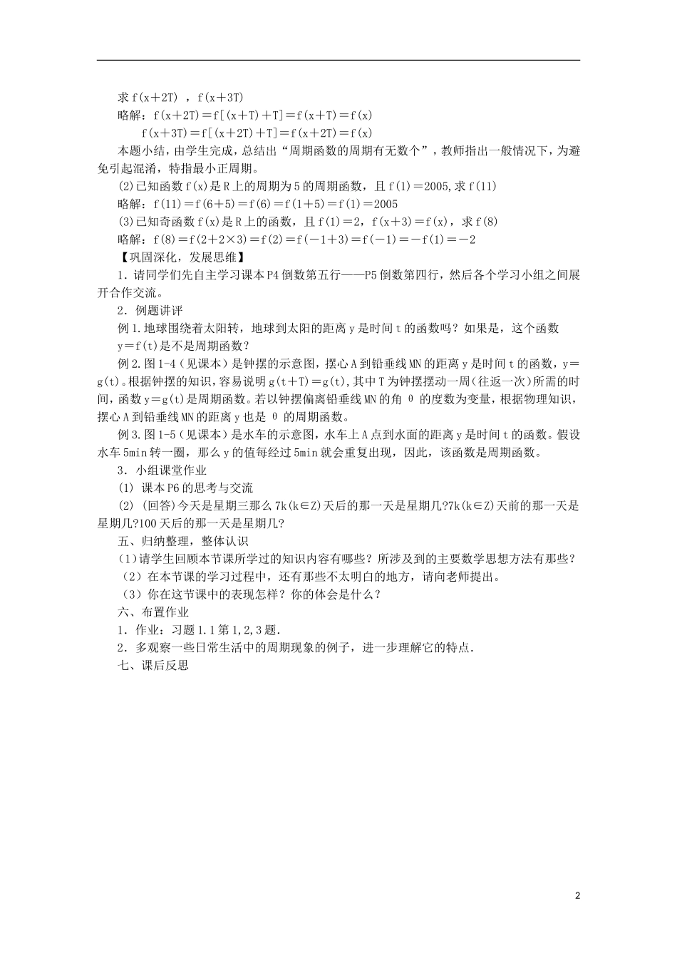 陕西省西安市高中数学 第一章《周期现象与周期函数》教案 北师大版必修4_第2页
