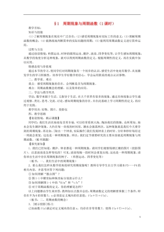 陕西省西安市高中数学 第一章《周期现象与周期函数》教案 北师大版必修4