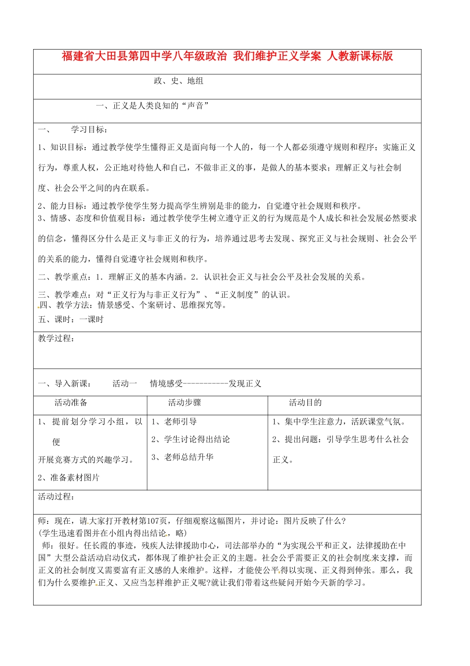福建省大田县第四中学八年级政治 我们维护正义学案 人教新课标版_第1页