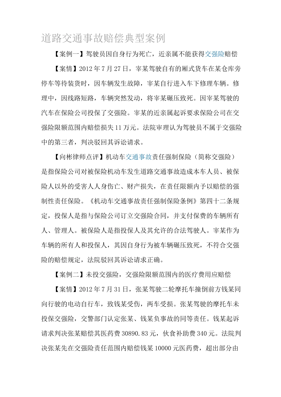 道路交通事故赔偿典型案例资料_第1页