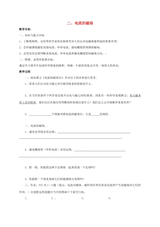 高中物理 第2章 磁场 2.2 电流的磁场 2.3 磁场对通电导线的作用教案 新人教版选修1-1-新人教版高二选修1-1物理教案