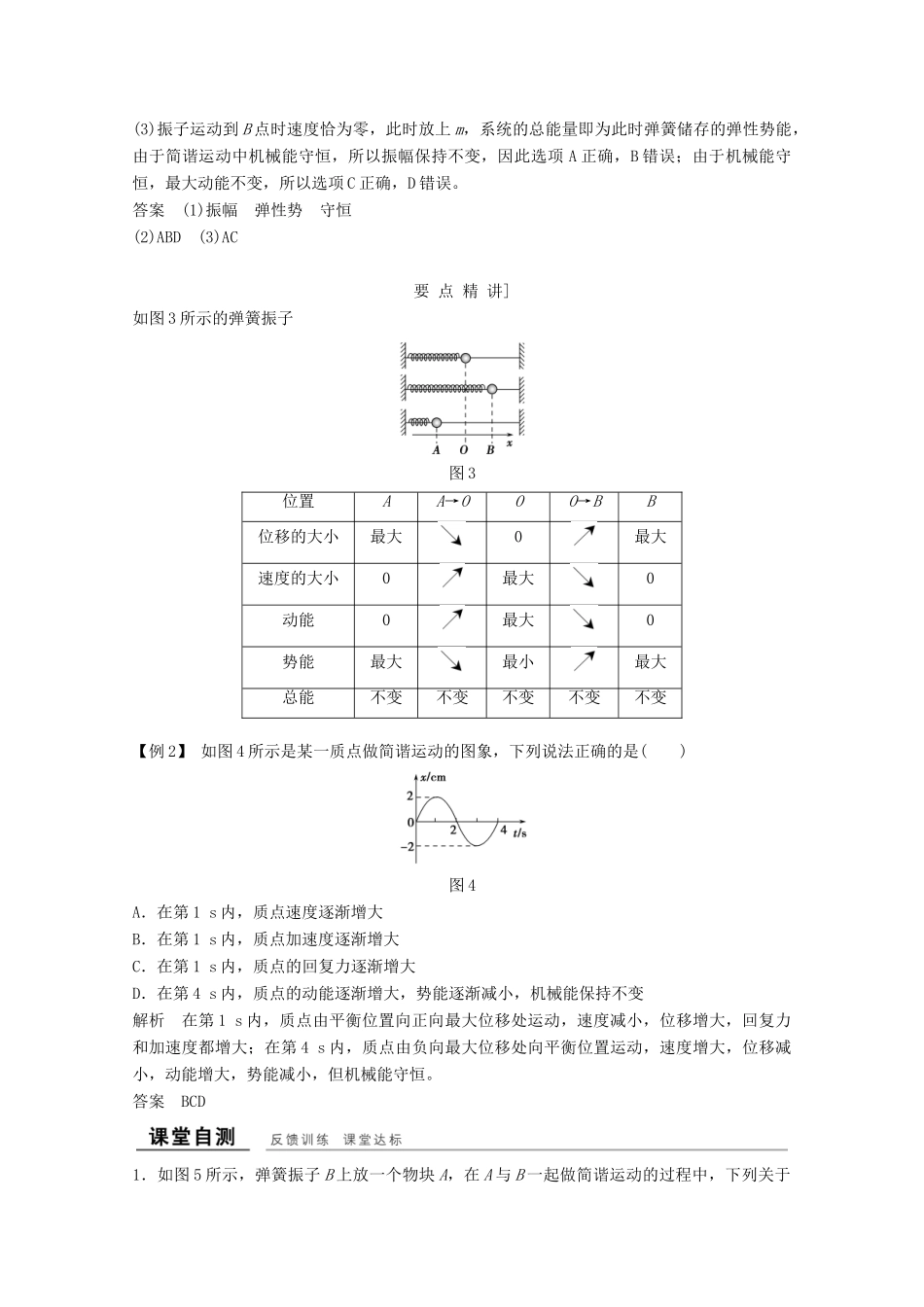 高中物理 第十一章 机械振动（第3课时）简谐运动的回复力和能量教师用书 新人教版选修3-4-新人教版高二选修3-4物理教案_第3页