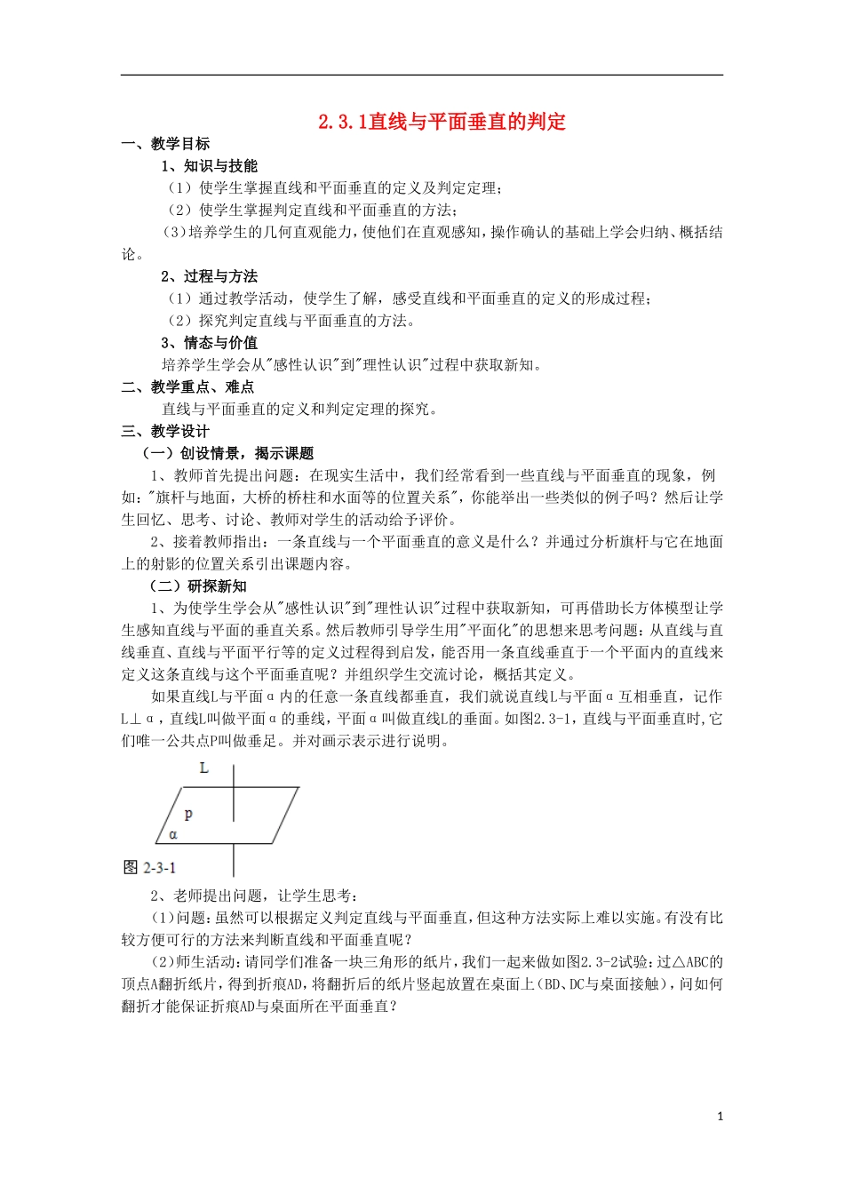 内蒙古赤峰二中高中数学 2.3.1直线与平面垂直的判定教案 新人教B版必修2_第1页