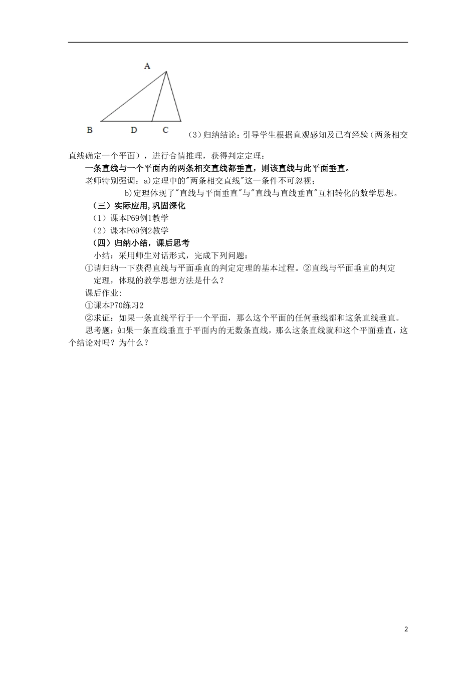 内蒙古赤峰二中高中数学 2.3.1直线与平面垂直的判定教案 新人教B版必修2_第2页