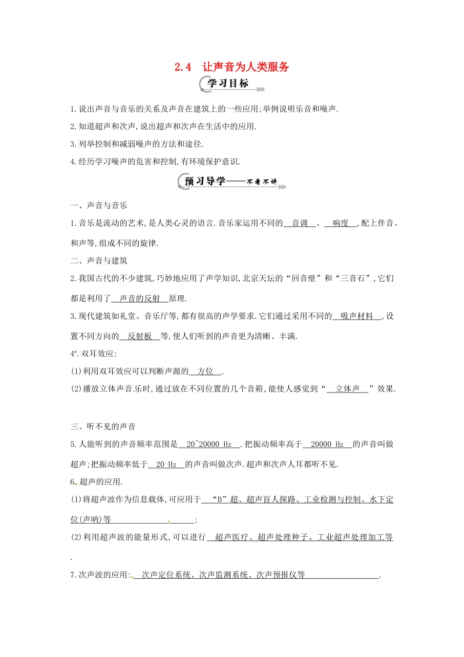 （安徽专版）八年级物理上册 2.4 让声音为人类服务学案 （新版）粤教沪版-（新版）粤教沪版初中八年级上册物理学案_第1页