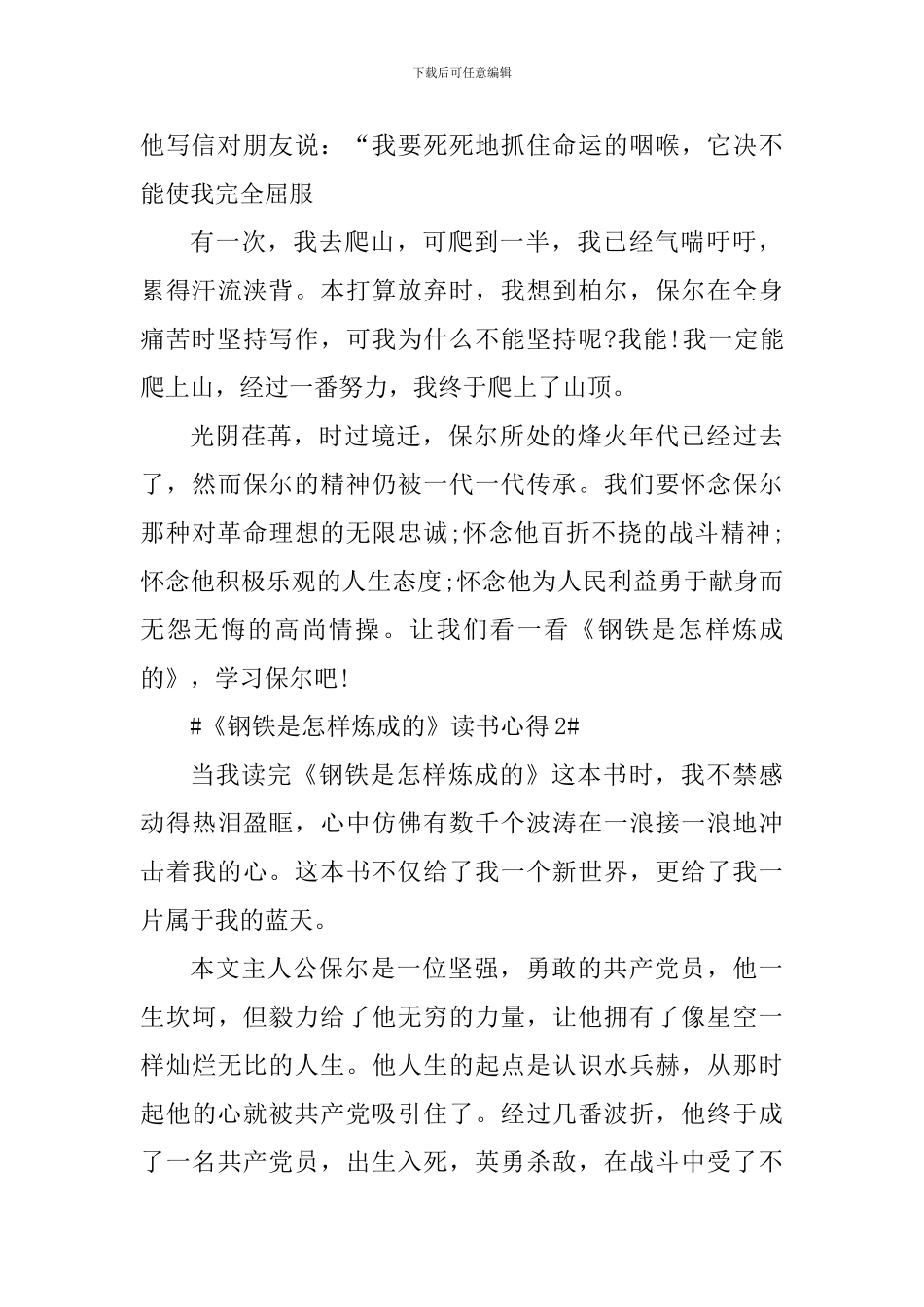 钢铁是怎样炼成的个人读书笔记范文_第2页