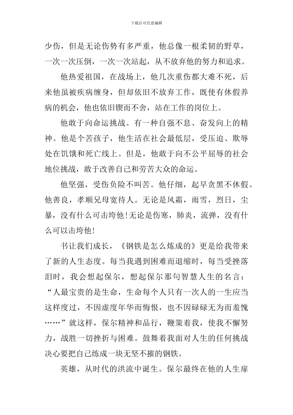 钢铁是怎样炼成的个人读书笔记范文_第3页