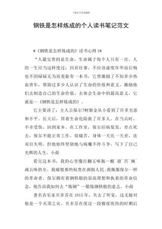 钢铁是怎样炼成的个人读书笔记范文