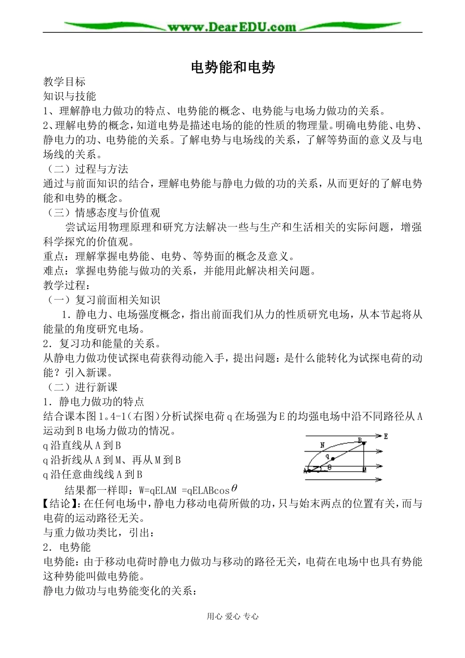 新人教版选修3-1高中物理电势能和电势教案_第1页