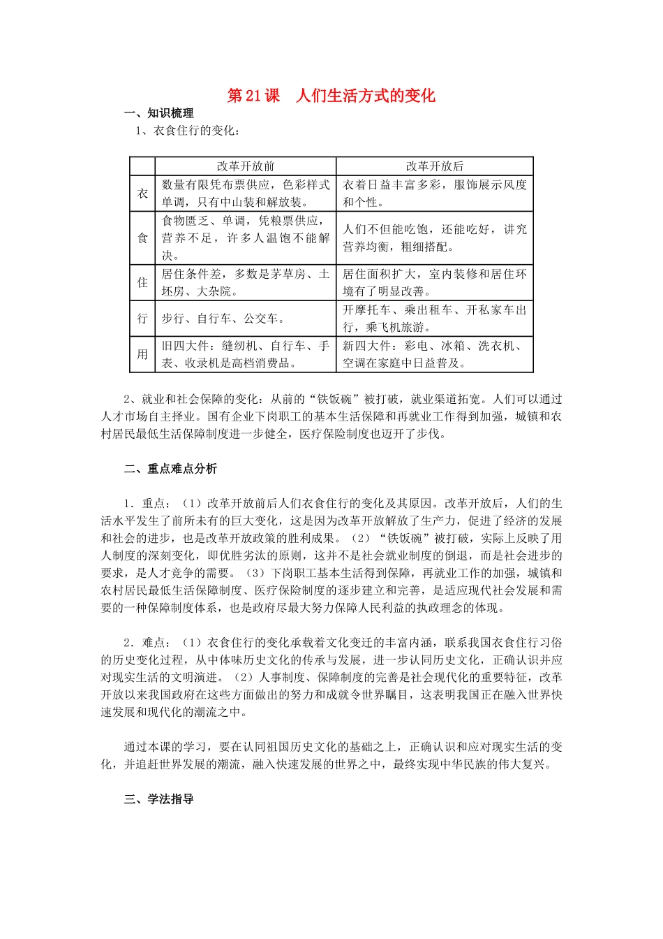 2015八年级历史下册 第21课 人们生活方式的变化教材解析 新人教版_第1页