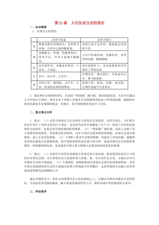 2015八年级历史下册 第21课 人们生活方式的变化教材解析 新人教版