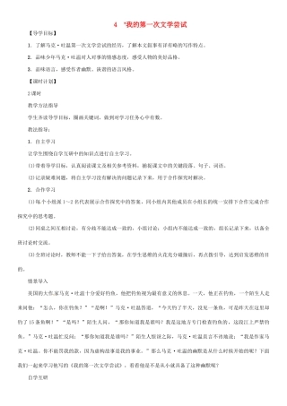 七年级语文上册 第4课《我的第一次文学尝试》教学设计 语文版教材-语文版教材初中七年级上册语文教学设计