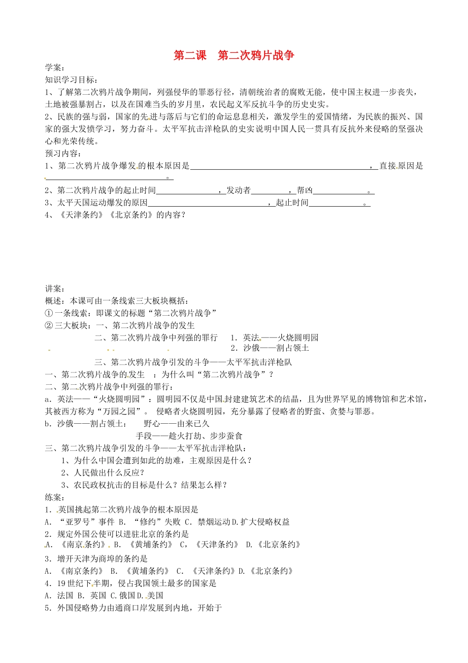 河北省唐山十六中八年级历史上册 第2课《第二次鸦片战争》学案 人教新课标版_第1页