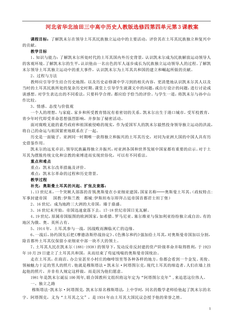 河北省华北油田三中高中历史 第四单元 第3课 新土耳其的缔造者凯末尔教案_第1页