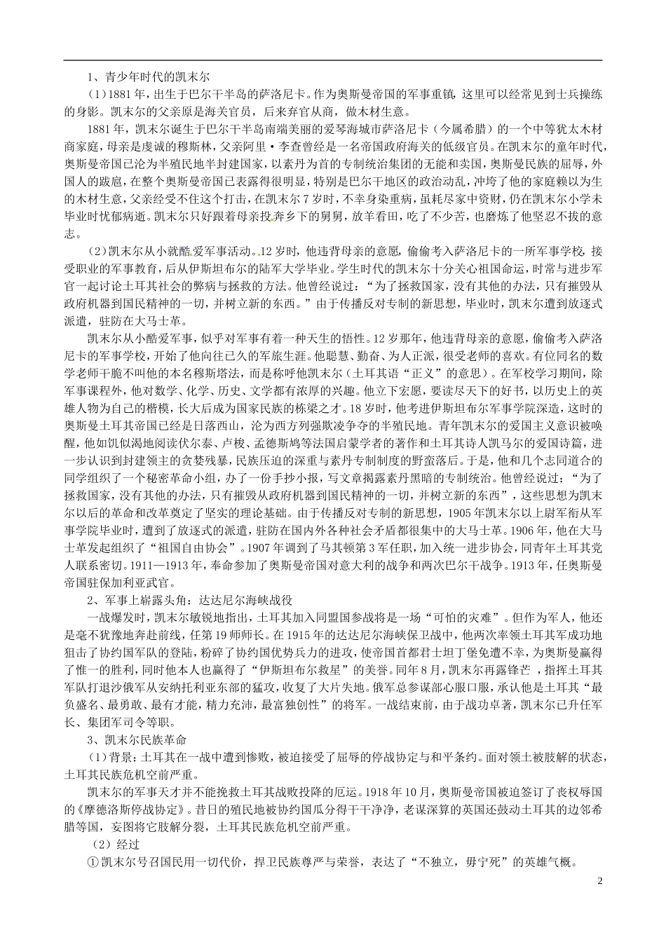 河北省华北油田三中高中历史 第四单元 第3课 新土耳其的缔造者凯末尔教案_第2页