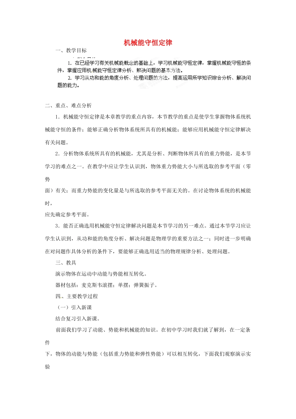 黑龙江省哈尔滨市木兰高级中学高中物理 机械能守恒定律教案3 新人教版必修1_第1页