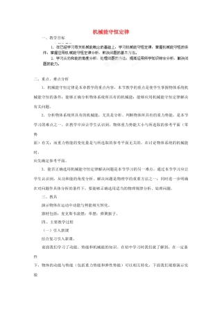 黑龙江省哈尔滨市木兰高级中学高中物理 机械能守恒定律教案3 新人教版必修1
