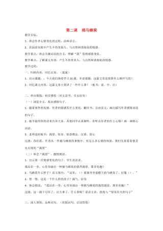 七年级语文上册 第2课《捅马蜂窝》教学设计 鄂教版教材