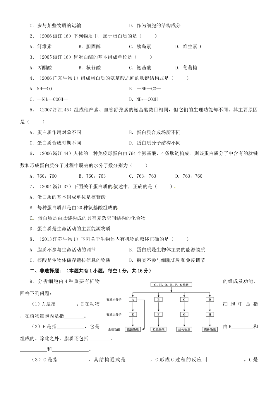 浙江省临海市白云高级中学高中生物 蛋白质功能  核酸教案 新人教版必修1_第2页
