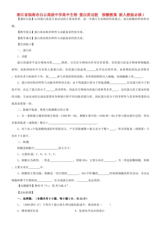 浙江省临海市白云高级中学高中生物 蛋白质功能  核酸教案 新人教版必修1