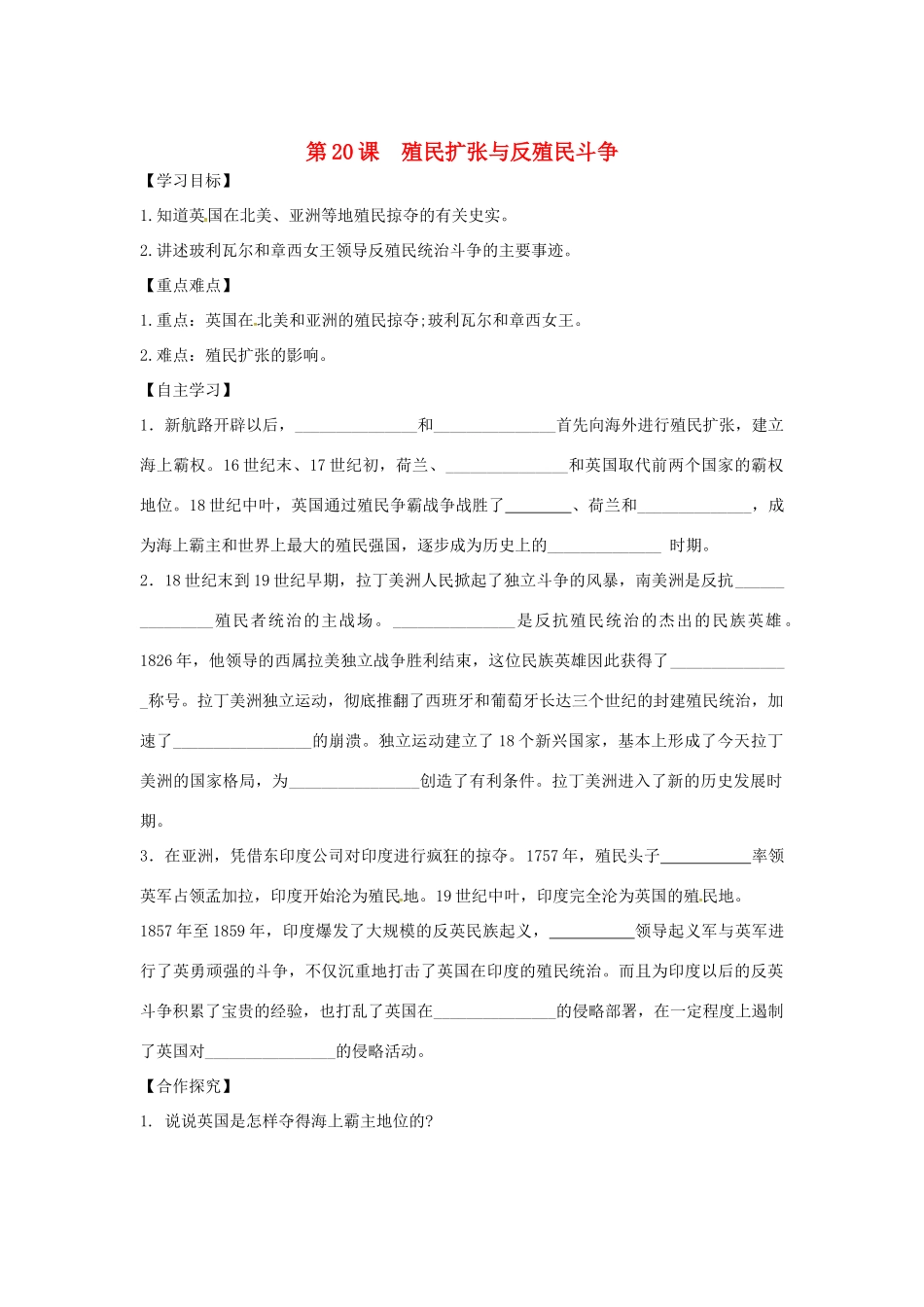 秋九年级历史上册 第七单元 工业革命、马克思主义的诞生与反殖民斗争 第20课 殖民扩张与反殖民斗争学案 川教版-川教版初中九年级上册历史学案_第1页