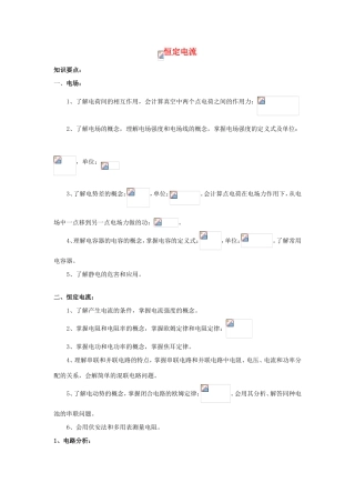 高中物理《恒定电流》教案6 新人教版选修3-1