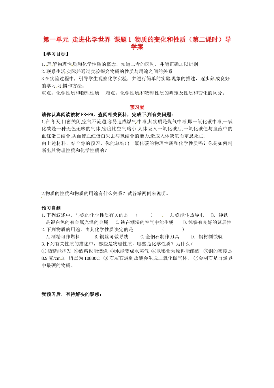 湖南省隆回县万和实验学校九年级化学上册 第一单元 走进化学世界 课题1 物质的变化和性质（第二课时）导学案 （新版）新人教版_第1页
