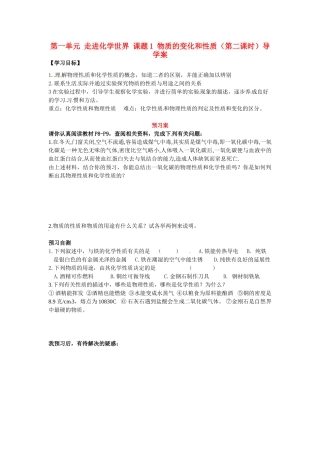湖南省隆回县万和实验学校九年级化学上册 第一单元 走进化学世界 课题1 物质的变化和性质（第二课时）导学案 （新版）新人教版