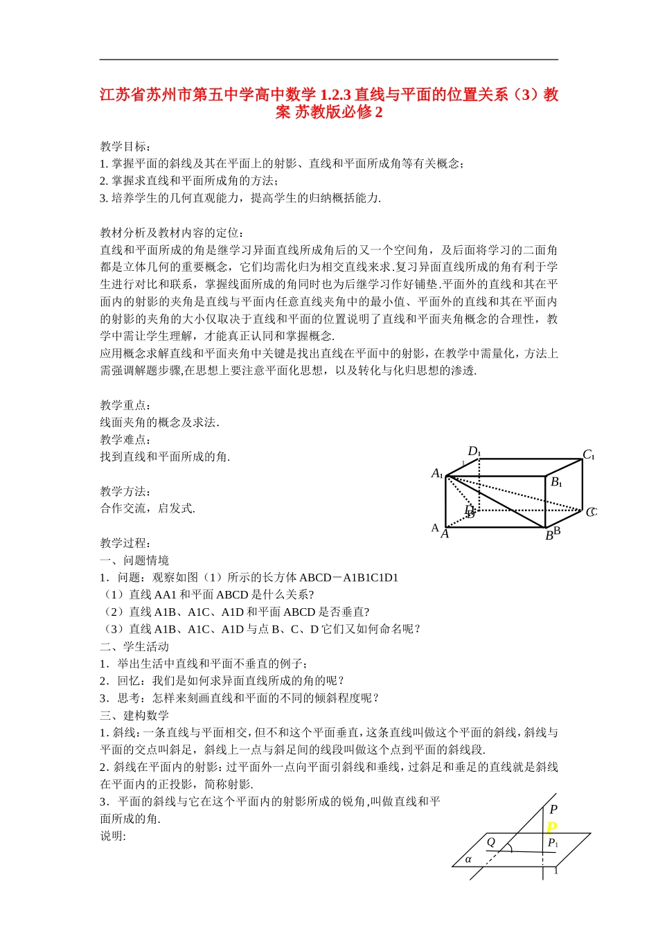 江苏省苏州市第五中学高中数学 1.2.3直线与平面的位置关系（3）教案 苏教版必修2_第1页