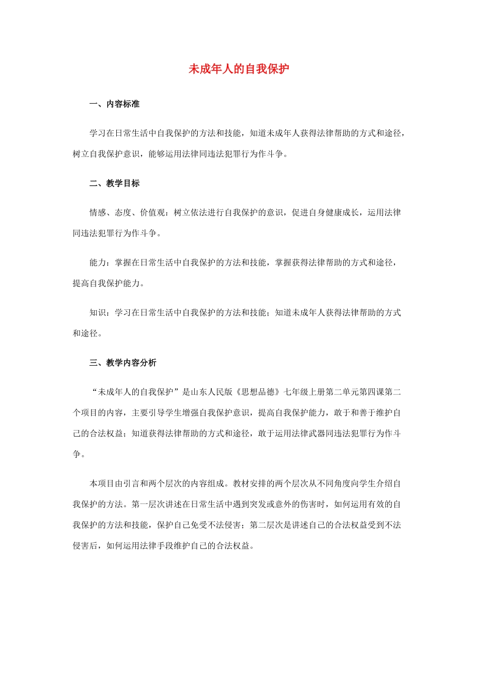 七年级政治下册 未成年人的自我保护教学设计 鲁教版教材_第1页