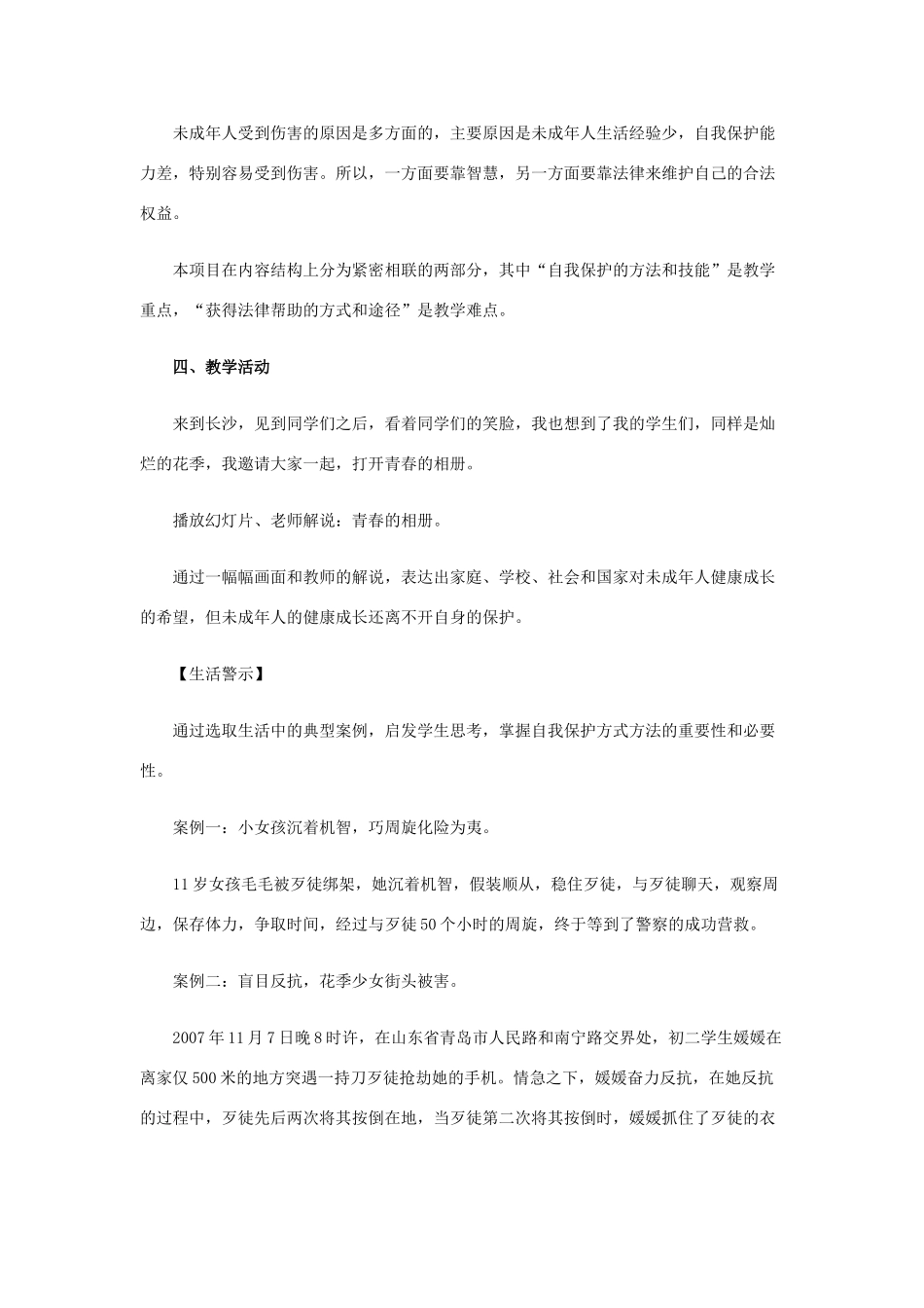 七年级政治下册 未成年人的自我保护教学设计 鲁教版教材_第2页