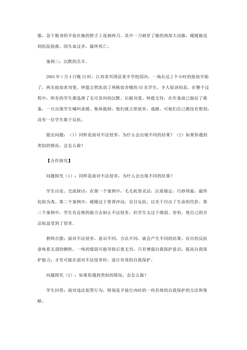 七年级政治下册 未成年人的自我保护教学设计 鲁教版教材_第3页