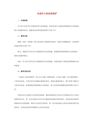 七年级政治下册 未成年人的自我保护教学设计 鲁教版教材