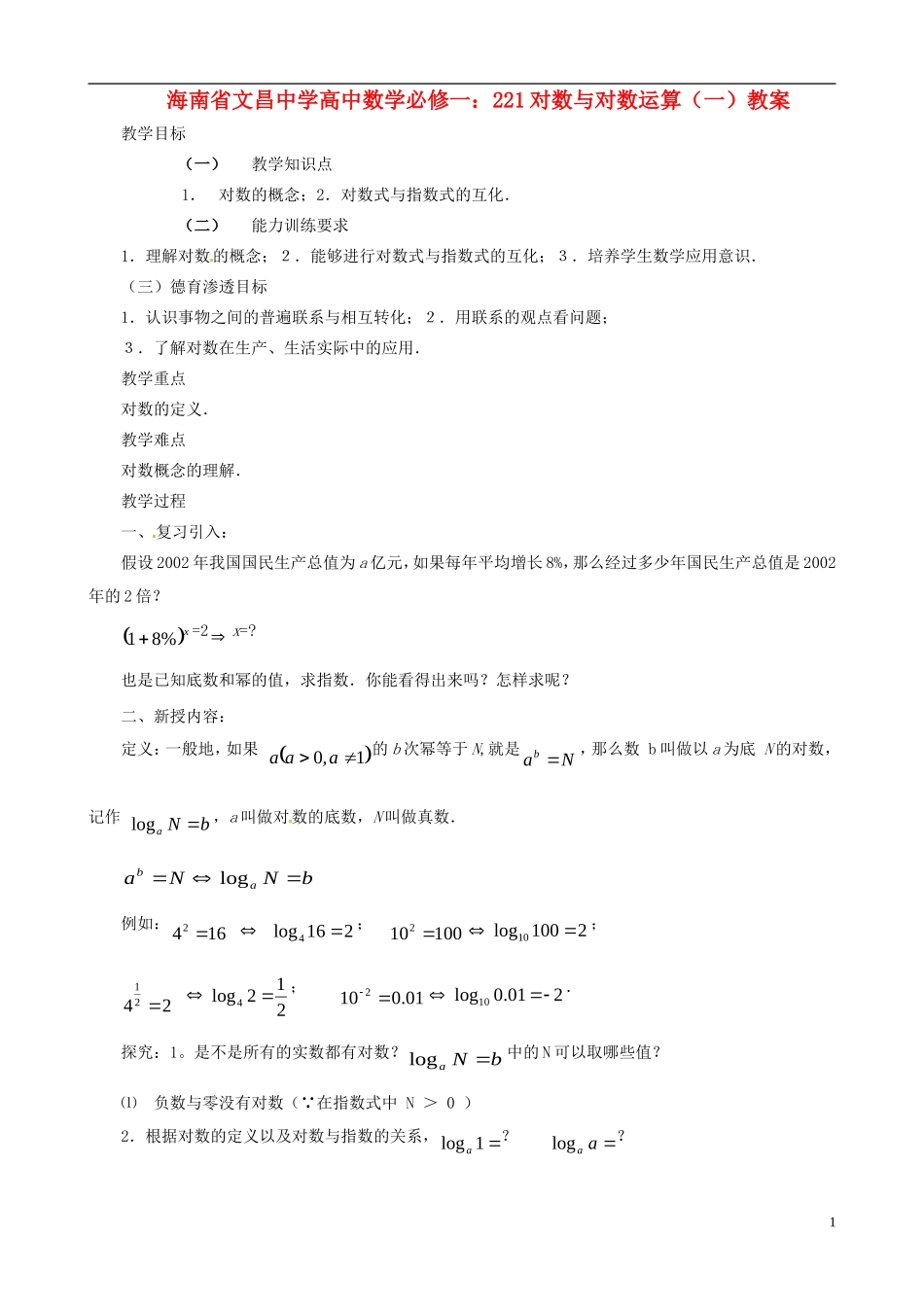 海南省文昌中学高中数学 对数与对数运算教案（一） 新人教A版必修1_第1页