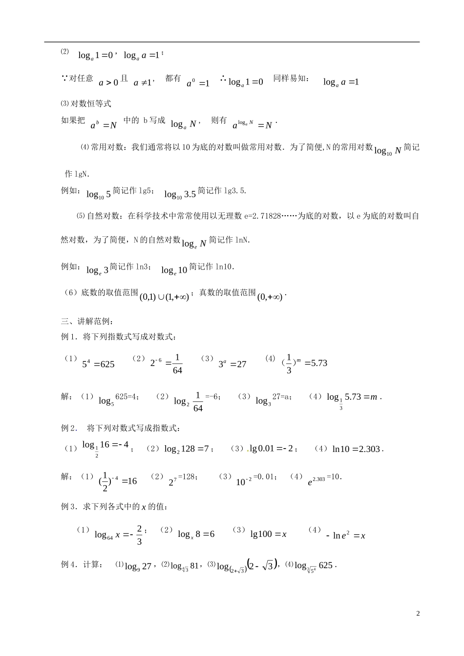 海南省文昌中学高中数学 对数与对数运算教案（一） 新人教A版必修1_第2页
