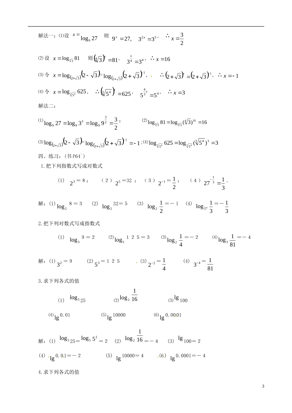 海南省文昌中学高中数学 对数与对数运算教案（一） 新人教A版必修1_第3页