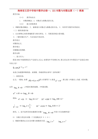海南省文昌中学高中数学 对数与对数运算教案（一） 新人教A版必修1