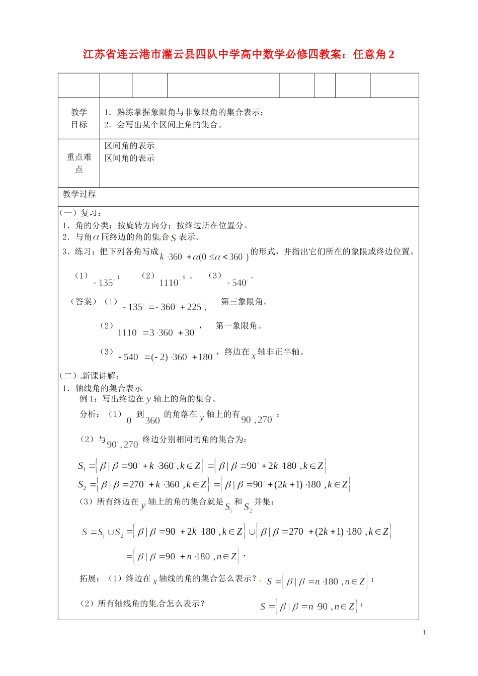 江苏省连云港市灌云县四队中学高中数学 任意角2教案 苏教版必修4_第1页