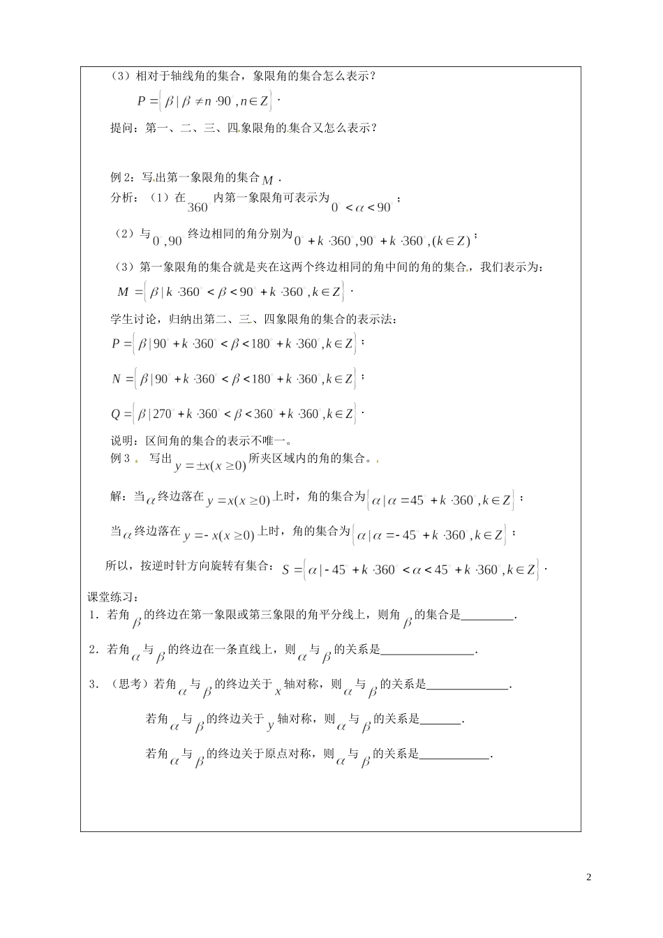 江苏省连云港市灌云县四队中学高中数学 任意角2教案 苏教版必修4_第2页