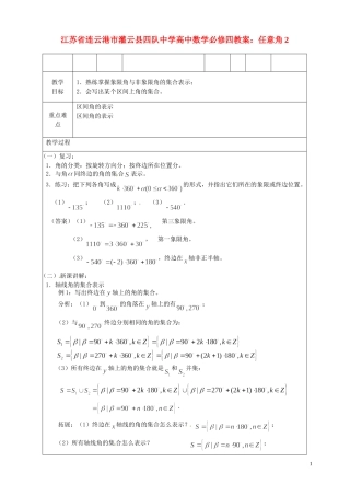 江苏省连云港市灌云县四队中学高中数学 任意角2教案 苏教版必修4