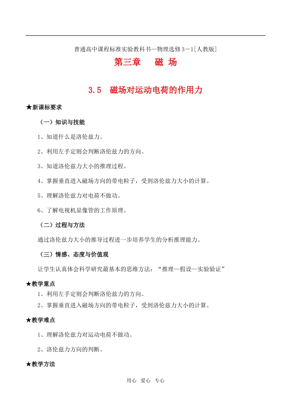 高中物理3.5磁场对运动电荷的作用教案人教版选修3-1_第1页