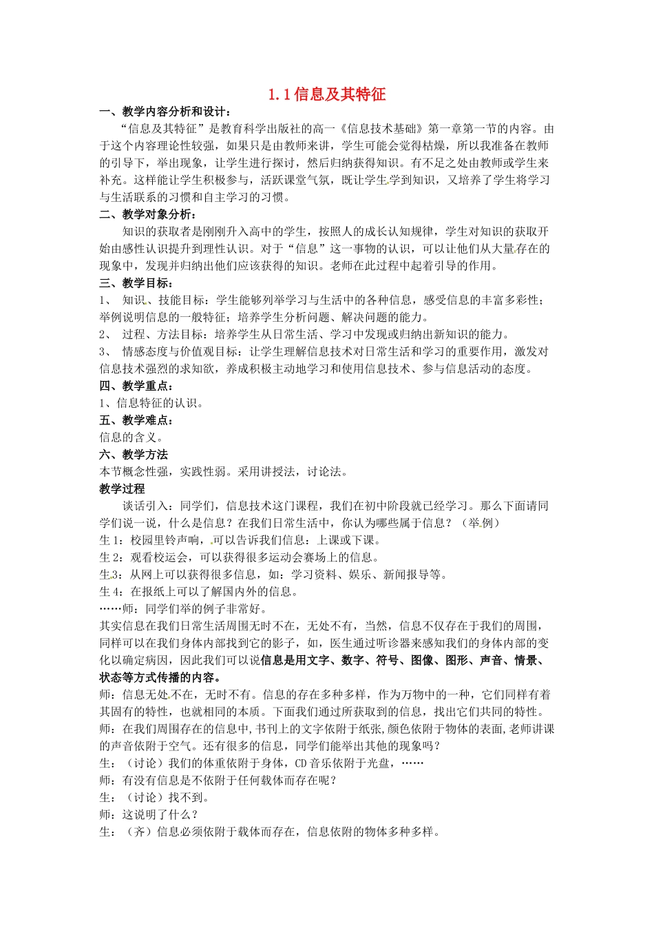 高中信息技术 1.1信息及其特征教案 教科版必修1-教科版高一必修1信息技术教案_第1页