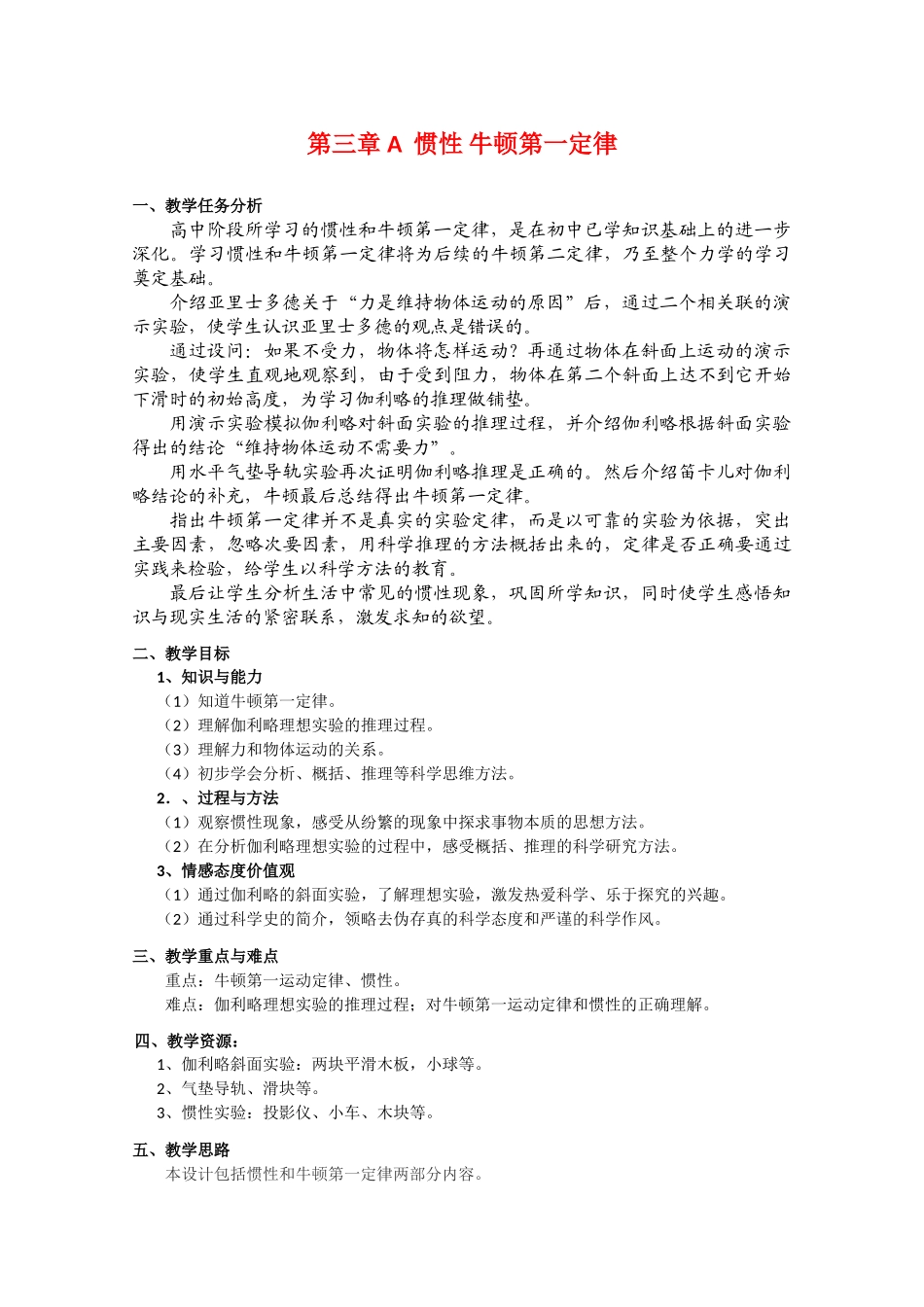 上海地区优秀高一物理 第三章 A 惯性 牛顿第一定律教案 沪科版_第1页