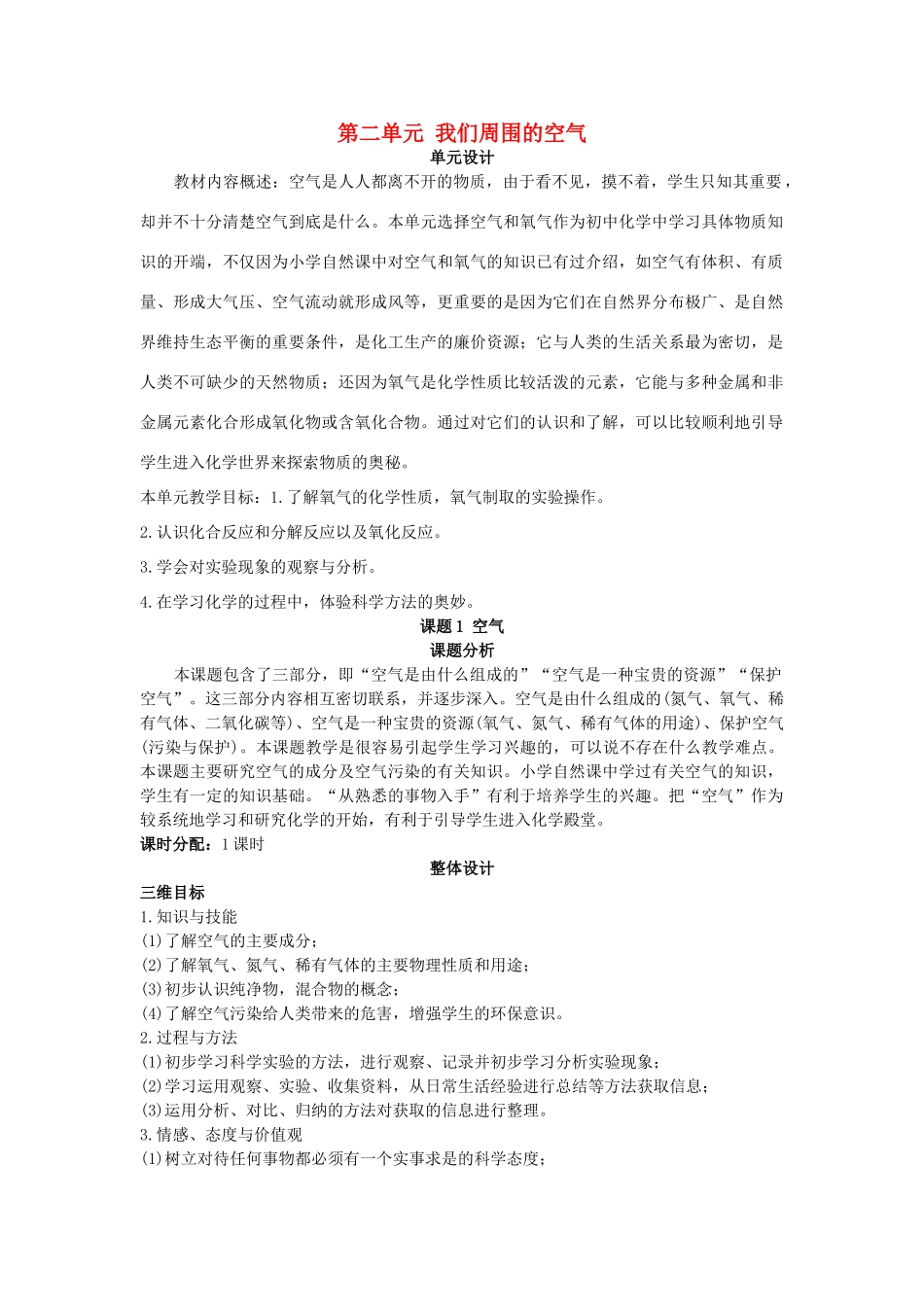 （新课标）2013年九年级化学上册 第二单元 我们周围的空气单元优秀教案 新人教版_第1页