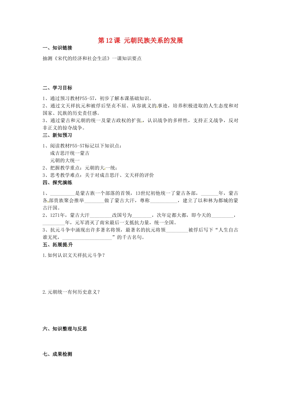 湖南省衡阳市逸夫中学七年级历史下册 第12课 元朝民族关系的发展（第1课时）导学案（无答案） 岳麓版_第1页