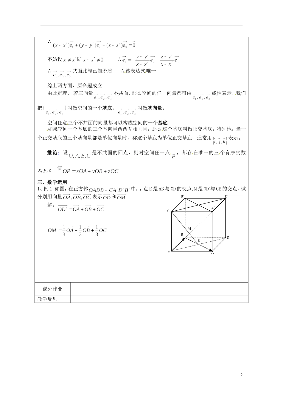 重庆市万州分水中学高中数学《空间向量基本定理》教案 苏教版选修2-1_第2页