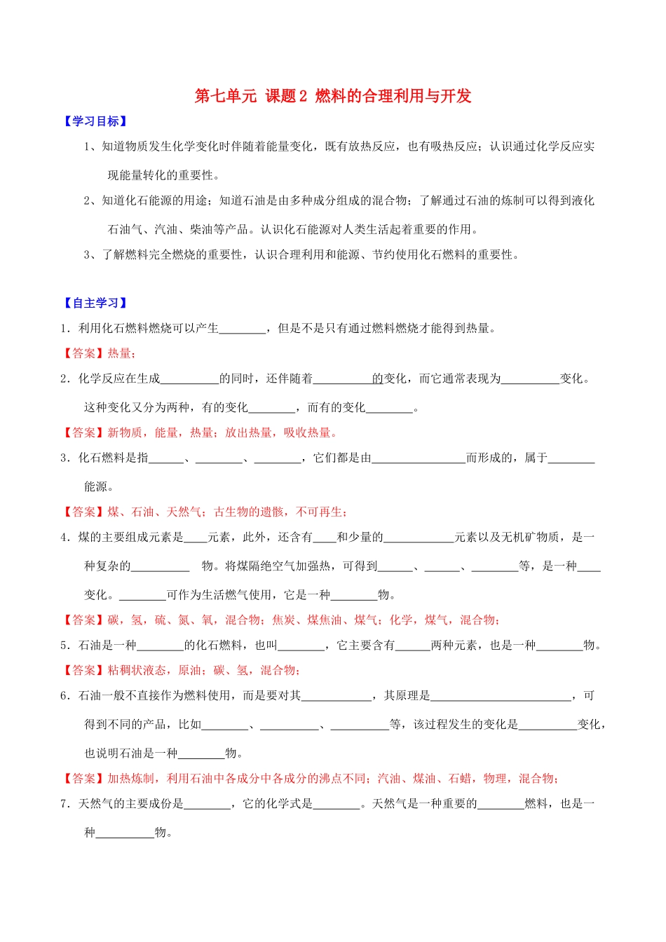 北大绿卡九年级化学上册 第七单元 课题2 燃料的合理利用与开发（第1课时）导学案 （新版）新人教版-（新版）新人教版初中九年级上册化学学案_第1页
