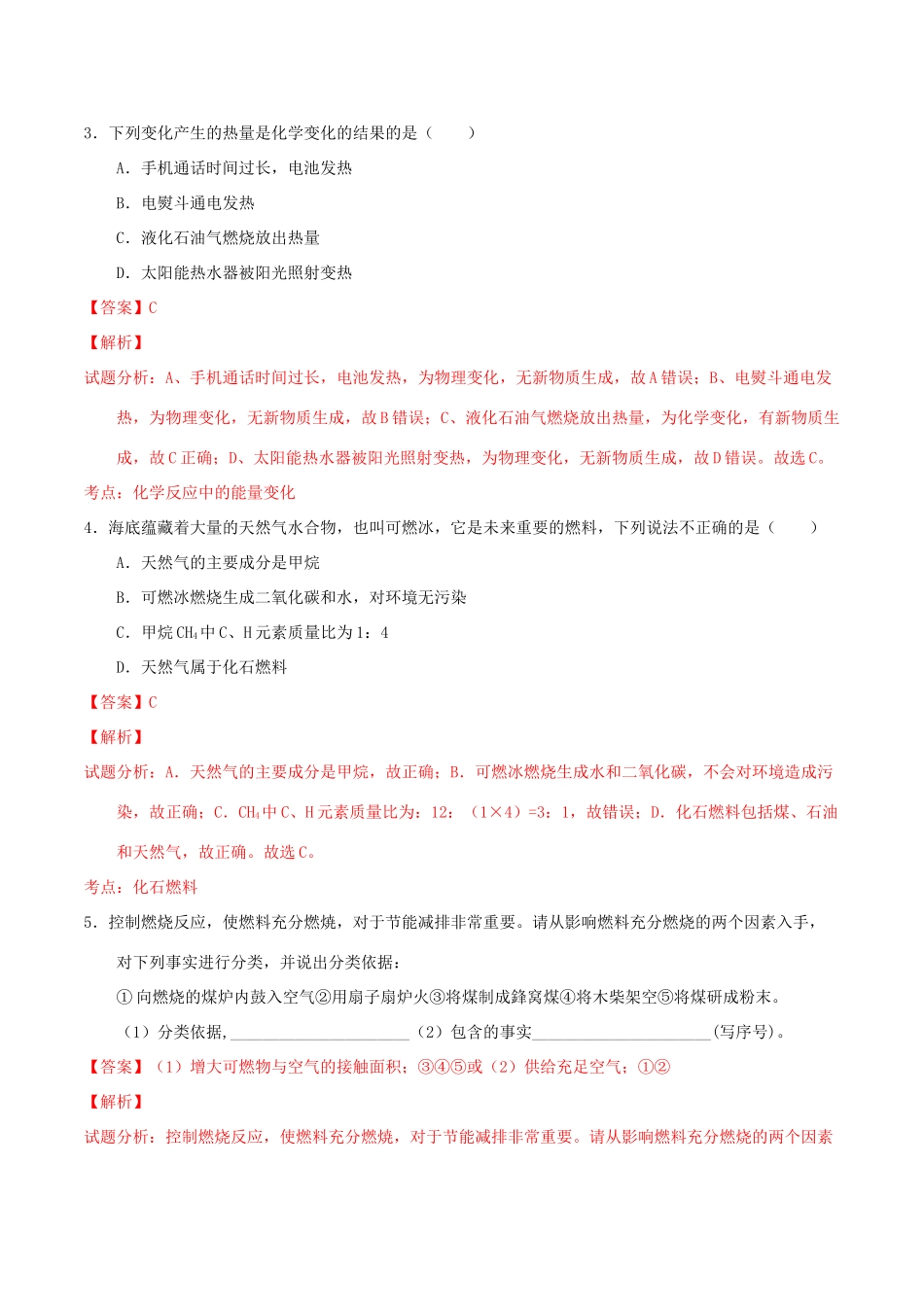 北大绿卡九年级化学上册 第七单元 课题2 燃料的合理利用与开发（第1课时）导学案 （新版）新人教版-（新版）新人教版初中九年级上册化学学案_第3页
