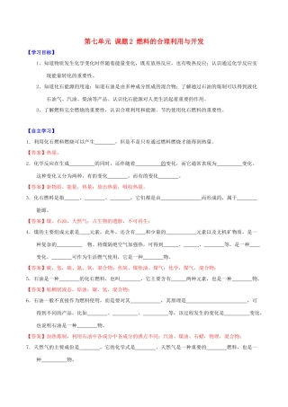 北大绿卡九年级化学上册 第七单元 课题2 燃料的合理利用与开发（第1课时）导学案 （新版）新人教版-（新版）新人教版初中九年级上册化学学案